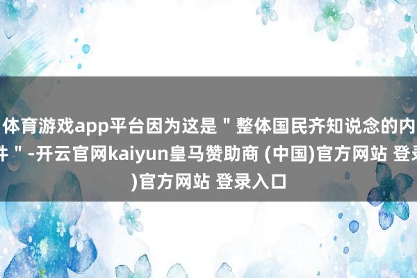 体育游戏app平台因为这是＂整体国民齐知说念的内乱事件＂-开云官网kaiyun皇马赞助商 (中国)官方网站 登录入口