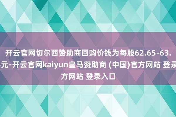 开云官网切尔西赞助商回购价钱为每股62.65-63.50港元-开云官网kaiyun皇马赞助商 (中国)官方网站 登录入口