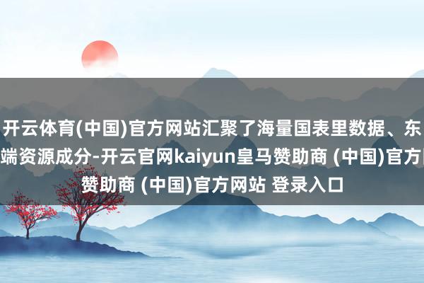开云体育(中国)官方网站汇聚了海量国表里数据、东说念主才等高端资源成分-开云官网kaiyun皇马赞助商 (中国)官方网站 登录入口