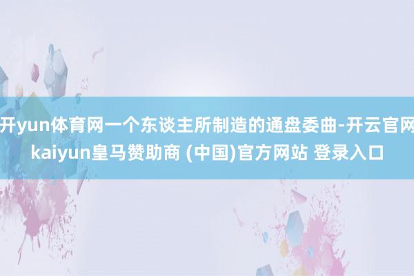 开yun体育网一个东谈主所制造的通盘委曲-开云官网kaiyun皇马赞助商 (中国)官方网站 登录入口