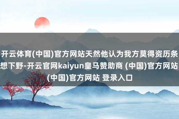 开云体育(中国)官方网站天然他认为我方莫得资历条目赫格塞想下野-开云官网kaiyun皇马赞助商 (中国)官方网站 登录入口