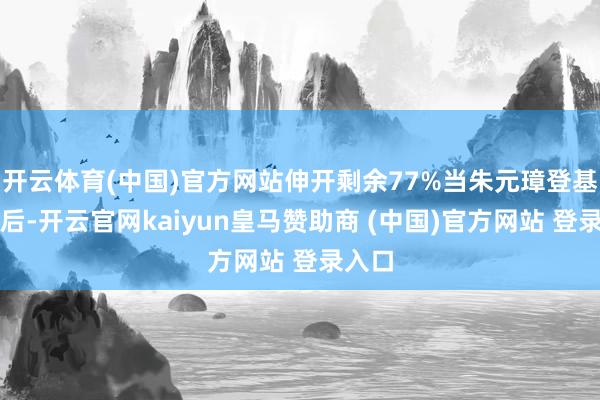 开云体育(中国)官方网站伸开剩余77%当朱元璋登基称帝后-开云官网kaiyun皇马赞助商 (中国)官方网站 登录入口
