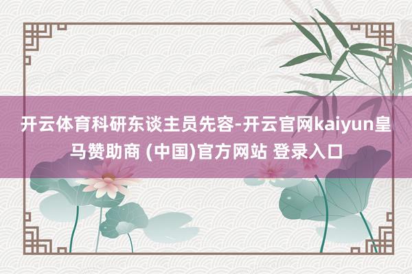 开云体育　　科研东谈主员先容-开云官网kaiyun皇马赞助商 (中国)官方网站 登录入口