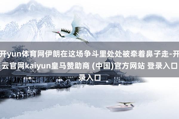 开yun体育网伊朗在这场争斗里处处被牵着鼻子走-开云官网kaiyun皇马赞助商 (中国)官方网站 登录入口