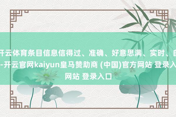 开云体育条目信息信得过、准确、好意思满、实时、自制-开云官网kaiyun皇马赞助商 (中国)官方网站 登录入口