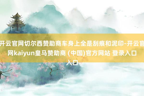 开云官网切尔西赞助商车身上全是刮痕和泥印-开云官网kaiyun皇马赞助商 (中国)官方网站 登录入口