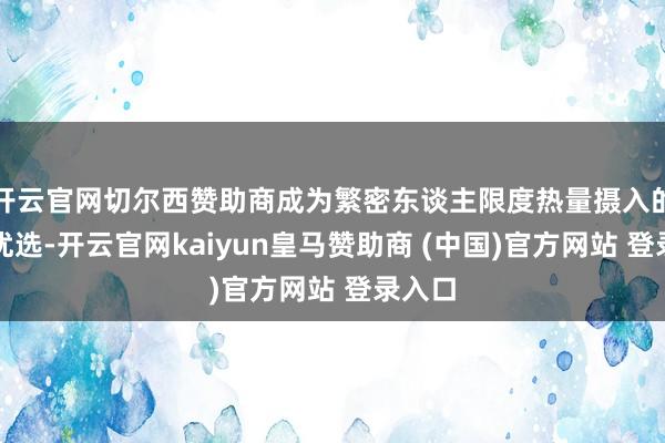 开云官网切尔西赞助商成为繁密东谈主限度热量摄入的代餐优选-开云官网kaiyun皇马赞助商 (中国)官方网站 登录入口