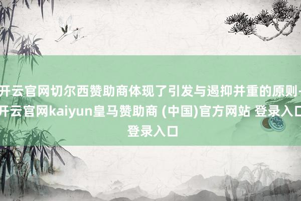 开云官网切尔西赞助商体现了引发与遏抑并重的原则-开云官网kaiyun皇马赞助商 (中国)官方网站 登录入口