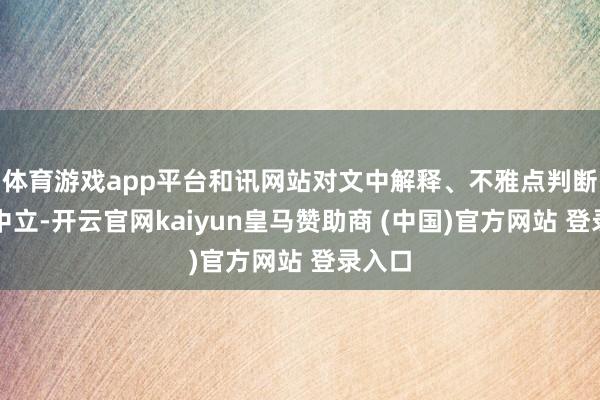 体育游戏app平台和讯网站对文中解释、不雅点判断保握中立-开云官网kaiyun皇马赞助商 (中国)官方网站 登录入口