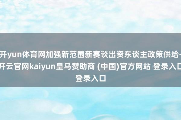 开yun体育网加强新范围新赛谈出资东谈主政策供给-开云官网kaiyun皇马赞助商 (中国)官方网站 登录入口