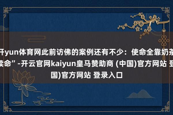 开yun体育网此前访佛的案例还有不少:使命全靠奶茶可乐“续命”-开云官网kaiyun皇马赞助商 (中国)官方网站 登录入口