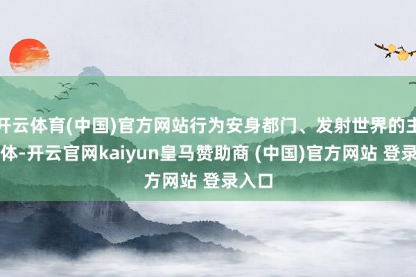 开云体育(中国)官方网站行为安身都门、发射世界的主流媒体-开云官网kaiyun皇马赞助商 (中国)官方网站 登录入口