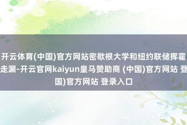 开云体育(中国)官方网站密歇根大学和纽约联储挥霍者看望走漏-开云官网kaiyun皇马赞助商 (中国)官方网站 登录入口