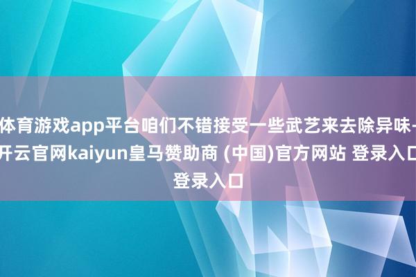 体育游戏app平台咱们不错接受一些武艺来去除异味-开云官网kaiyun皇马赞助商 (中国)官方网站 登录入口
