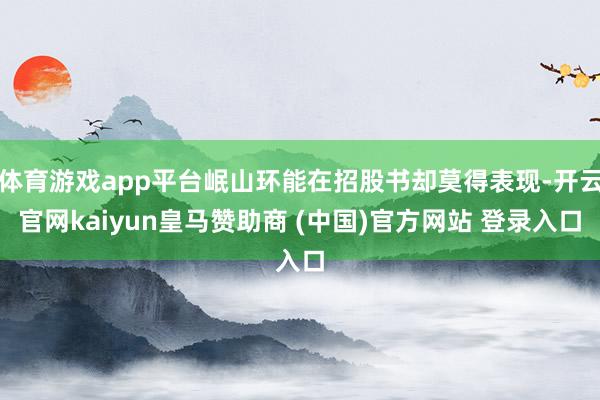 体育游戏app平台岷山环能在招股书却莫得表现-开云官网kaiyun皇马赞助商 (中国)官方网站 登录入口