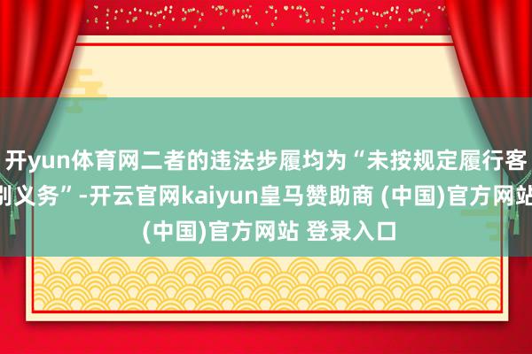 开yun体育网二者的违法步履均为“未按规定履行客户身份识别义务”-开云官网kaiyun皇马赞助商 (中国)官方网站 登录入口