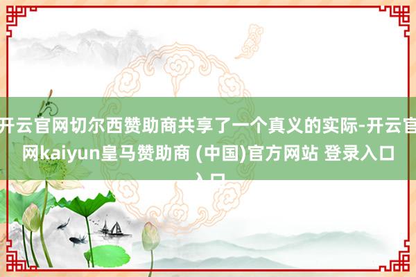 开云官网切尔西赞助商共享了一个真义的实际-开云官网kaiyun皇马赞助商 (中国)官方网站 登录入口