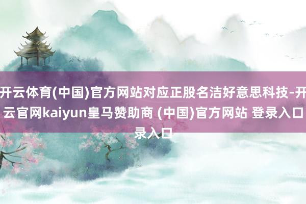 开云体育(中国)官方网站对应正股名洁好意思科技-开云官网kaiyun皇马赞助商 (中国)官方网站 登录入口