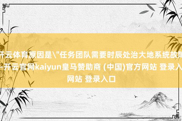开云体育原因是