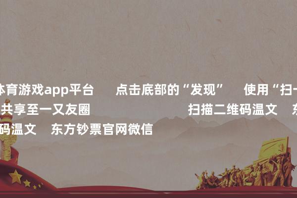 体育游戏app平台      点击底部的“发现”     使用“扫一扫”     即可将网页共享至一又友圈                            扫描二维码温文    东方钞票官网微信                                                                        沪股通             深股通             港股通(沪)             港股通(深)                         热门资讯        东说念主民币大涨！好意思联储降息大音信！寒武纪疯涨 改换市盈率超5117倍！葛兰、谢治宇等调仓情况揭晓商汤大安装总算力达25000P                            焦点专题    2025世界两会第十二届Choice最好分析师聚焦二十届三中全会            2025陆家嘴论坛        寰球踏实币风起                                视频                                    江苏银行模拟投资大赛            热门推选宁王不屈寒王！新动力电板爆发 两则公告开释重磅信号        券商中国    1006    东说念主挑剔    2025-08-29                            东方钞票    扫一扫下载APP    东方钞票居品    东方钞票免费版东方钞票Level-2东方钞票计谋版妙念念投研助理Choice金融末端        证券来往    东方钞票证券开户东方钞票在线来往				东方钞票证券来往        温文东方钞票    东方钞票网微博东方钞票网微信观念与冷漠        天天基金    扫一扫下载APP    基金来往    基金开户基金来往活期宝基金居品郑重迎接        温文天天基金    天天基金网微博天天基金网微信        东方钞票期货    扫一扫下载APP    期货来往    期货手机开户期货电脑开户期货官方网站        信息收集传播视听节目许可证：0908328号 打算证券期货业务许可证编号：913101046312860336 违规和不良信息举报:021-61278686 举报邮箱：jubao@eastmoney.com    沪ICP证:沪B2-20070217 网站备案号:沪ICP备05006054号-11  沪公网安备 31010402000120号 版权通盘:东方钞票网 观念与冷漠:4000300059/952500    			对于咱们    可捏续发展			告白功绩			有关咱们			诚聘英才			法律声明    苦衷保护			征稿缘起			友情领会        	        -开云官网kaiyun皇马赞助商 (中国)官方网站 登录入口