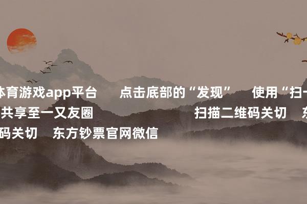 体育游戏app平台      点击底部的“发现”     使用“扫一扫”     即可将网页共享至一又友圈                            扫描二维码关切    东方钞票官网微信                                                                        沪股通             深股通             港股通(沪)             港股通(深)                         热门资讯        东谈主民币大涨！好意思联储降息大音讯！寒武纪疯涨 漂浮市盈率超5117倍！葛兰、谢治宇等调仓情况揭晓商汤大安设总算力达25000P                            焦点专题    2025寰球两会第十二届Choice最好分析师聚焦二十届三中全会            2025陆家嘴论坛        环球褂讪币风起                                视频                                    江苏银行模拟投资大赛            热门保举宁王造反寒王！新动力电板爆发 两则公告开释重磅信号        券商中国    1006    东谈主评述    2025-08-29                            东方钞票    扫一扫下载APP    东方钞票家具    东方钞票免费版东方钞票Level-2东方钞票计谋版妙念念投研助理Choice金融末端        证券往来    东方钞票证券开户东方钞票在线往来				东方钞票证券往来        关切东方钞票    东方钞票网微博东方钞票网微信看法与提议        天天基金    扫一扫下载APP    基金往来    基金开户基金往来活期宝基金家具持重答理        关切天天基金    天天基金网微博天天基金网微信        东方钞票期货    扫一扫下载APP    期货往来    期货手机开户期货电脑开户期货官方网站        信息收罗传播视听节目许可证：0908328号 缱绻证券期货业务许可证编号：913101046312860336 犯警和不良信息举报:021-61278686 举报邮箱：jubao@eastmoney.com    沪ICP证:沪B2-20070217 网站备案号:沪ICP备05006054号-11  沪公网安备 31010402000120号 版权悉数:东方钞票网 看法与提议:4000300059/952500    			对于咱们    可抓续发展			告白劳动			关系咱们			诚聘英才			法律声明    隐秘保护			征稿缘由			友情赓续        	        -开云官网kaiyun皇马赞助商 (中国)官方网站 登录入口