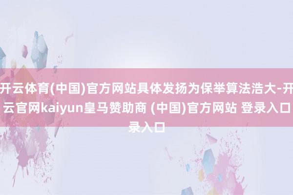 开云体育(中国)官方网站具体发扬为保举算法浩大-开云官网kaiyun皇马赞助商 (中国)官方网站 登录入口