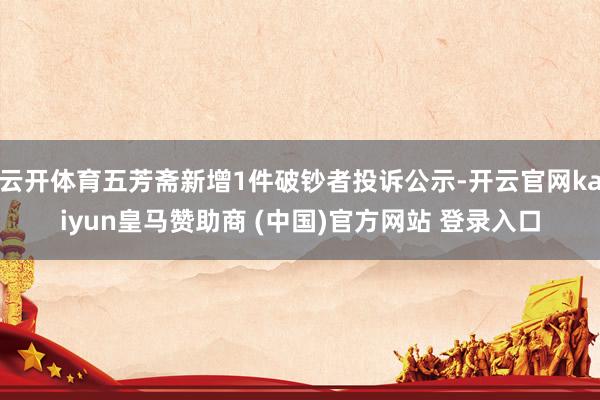 云开体育五芳斋新增1件破钞者投诉公示-开云官网kaiyun皇马赞助商 (中国)官方网站 登录入口